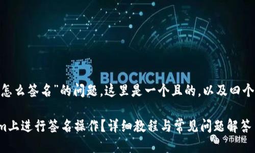 关于“tokenim怎么签名”的问题，这里是一个且的，以及四个相关的关键词：

如何在Tokenim上进行签名操作？详细教程与常见问题解答