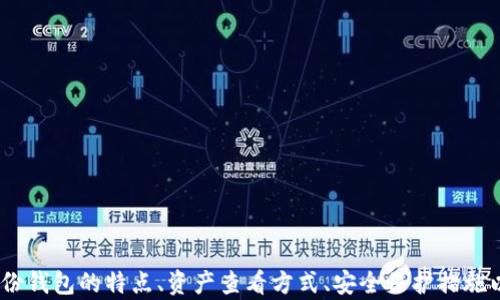 
  如何使用Tokenim身份钱包查看和管理资产 / 

Tokenim, 身份钱包, 资产管理, 数字货币 /guanjianci

 Tokenim身份钱包概述 
在数字经济快速发展的今天，数字资产的管理愈发显得重要。Tokenim身份钱包是在这一背景下应运而生的，它不仅是一个存储和管理数字资产的平台，还提供了便捷的身份验证功能，使用户可以安全地访问和管理自己的资产。在这篇文章中，我们将详细探讨如何使用Tokenim身份钱包查看和管理资产，帮助用户更好地理解和利用这一工具。在内容中，我们还将回答一些常见问题，让用户对Tokenim身份钱包有一个更加全面的了解。

 Tokenim身份钱包的特点 
Tokenim身份钱包的许多特点使其在众多数字资产管理工具中脱颖而出。首先，它的安全性是最高优先级。这一钱包采用先进的加密技术，以保障用户的资产不会受到未授权访问的威胁。此外，Tokenim还集成了多种身份认证机制，例如生物识别和多重身份验证，为用户提供了额外的保护。
其次，Tokenim的用户体验友好，界面直观易用，用户可以轻松导航并轻松查看自己的资产状态。用户不需要成为技术专家，即可有效使用该钱包的所有功能。此外，Tokenim还支持众多数字货币，用户可以集中管理多种资产，无需在不同平台之间来回切换。

 如何查看Tokenim身份钱包中的资产 
查看Tokenim身份钱包中的资产相对简单，用户只需遵循一些步骤即可。在安装并设置完成Tokenim身份钱包之后，用户需要输入Wallet的密码或进行身份验证，进入主界面。在主界面上，用户将看到一个资产总览，展示所有支持的数字货币及其当前价值。
具体步骤如下：
ol
listrong下载并安装应用/strong：首先，用户需要在官方网站下载Tokenim身份钱包的应用。确保从正规渠道下载，以避免下载到伪造或恶意软件。/li
listrong创建或导入钱包/strong：如果您是新用户，可以创建一个新钱包，系统会引导您设置密码和备份恢复钥匙。如果您已有钱包，也可以选择导入，通过相关助记词或私钥导入。/li
listrong身份验证/strong：完成上述步骤后，输入设置的密码进行身份验证，访问您的钱包。/li
listrong查看资产/strong：进入钱包后，您将看到资产总览，点击不同的数字货币，会显示该资产的详细信息，包括当前市值、持有数量及其较历史价格的走势。/li
/ol

 Tokenim身份钱包的优势是什么？ 
Tokenim身份钱包在数字资产管理中具有多方面的优势，其中安全性、用户友好的界面和多货币支持系统是其最大亮点。就安全性而言，Tokenim采用了高水平的加密算法，利用区块链技术确保用户数据的保密性和完整性。用户的私钥保存于本地设备，而不是中心化服务器，减少了被盗风险。
用户界面易用性是另一个显著的优势。即使是非技术用户也能轻松操作。所有重要功能如资产查看、交易发送、交易记录查询都有清晰的指示和简单的操作步骤。
此外，Tokenim支持的多种数字货币也使其更具吸引力。无论是比特币、以太坊，还是一些较小的山寨币，用户都可以在同一个平台上进行管理，带来了极大的便利。

 Tokenim身份钱包对新手用户的友好性如何？ 
Tokenim身份钱包的设计充分考虑了新手用户的需求。从初次创建钱包到深入了解其功能，Tokenim提供了易于理解的指导和帮助。用户在首次下载时，会有简要的说明指导如何进行注册和安全设置，使用过程中系统也会持续提供提示，帮助用户避免常见错误。
另外，Tokenim还提供了丰富的支持文档，包括常见问题解答和操作指南，用户可以随时查阅。此外，Tokenim的客服团队响应迅速，用户在遇到问题时可以快速获得帮助，增强了新手用户的体验。

 Tokenim身份钱包常见问题解答 
为了让用户在使用Tokenim身份钱包的过程中更加顺畅，以下是一些常见问题及其详细解答：

 问题一：如何保护我的Tokenim钱包安全？ 
对数字资产进行管理时，安全性至关重要。虽然Tokenim身份钱包本身具有很高的安全防护系统，但用户也需要采取一些额外措施来保护自己的资产：
ol
listrong设置强密码/strong：确保Wallet密码是复杂且独特的，不易猜测。建议同时使用数字、字母及特殊符号，并定期更换密码。/li
listrong启用多重身份验证/strong：Tokenim提供多重身份验证选项，用户在登录或进行大额交易时，它会要求额外的身份确认步骤，大大提高了钱包安全性。/li
listrong定期备份/strong：创建并安全保存钱包的恢复助记词和私钥，不要将其存放在网上。纸质备份是较安全的保管方式。/li
listrong定期更新软件/strong：确保Tokenim身份钱包始终保持最新版本，以享受最新的安全补丁和新功能。/li
listrong小心钓鱼攻击/strong：不要轻易点击不明链接或下载不明应用，确保从官方渠道访问Tokenim。/li
/ol

 问题二：Tokenim支持哪些数字资产？ 
Tokenim身份钱包支持多种数字资产，使用户可以集中管理各类投资。具体支持的数字资产包括但不限于：
ul
listrong比特币（BTC）/strong：作为第一个去中心化的加密货币，比特币在Tokenim中有良好的支持，用户可以查看、发送和接收比特币。/li
listrong以太坊（ETH）/strong：Tokenim同样支持以太坊，使用户能够进行智能合约交互，参与DeFi和NFT等领域。/li
listrong其他主流山寨币/strong：Tokenim还支持包括Litecoin、Ripple、Cardano等众多山寨币，用户可在同一平台上查看、交易多种资产。/li
listrong个别定制代币/strong：在某些特定情况下，Tokenim允许用户添加自定义代币，便于对新兴项目进行投资。/li
/ul
这样广泛的数字资产支持，使Tokenim成为一个灵活的资产管理工具，适合各种用户需求。

 问题三：如何进行数字资产的交易？ 
通过Tokenim身份钱包进行资产交易，非常方便用户只需按照以下步骤进行操作：
ol
listrong选择资产/strong：在钱包界面上，用户需选择想要交易的资产，点击进入。/li
listrong发起交易/strong：点击“发送”按钮，输入接收方的地址以及发送数量。/li
listrong确认信息/strong：在发送之前，仔细查看交易内容，包括接收地址和数量，确保信息无误。/li
listrong身份验证/strong：根据设置选择进行身份验证，Tokenim将要求输入密码或进行生物识别确认。/li
listrong确认交易/strong：完成身份验证后，确认交易，Tokenim会为用户处理该请求，并在区块链网络上生成交易记录。/li
/ol
总的来说，Tokenim的交易过程直观明了，用户可以快速完成资产转移，轻松管理自己的投资组合。

 问题四：如何恢复忘记的Tokenim身份钱包密码？ 
如果用户忘记了Tokenim身份钱包的密码，恢复过程相对简单。Tokenim在创建钱包时会生成一组恢复助记词，用户只需根据这些助记词进行操作即可。
恢复步骤如下：
ol
listrong重新下载应用/strong：如果应用已卸载，重新下载并安装Tokenim钱包应用。/li
listrong选择恢复选项/strong：在钱包的初始界面中，选择“恢复钱包”选项，而不是创建新钱包。/li
listrong输入助记词/strong：按照提示依次输入之前保存的助记词，确保顺序正确，这对恢复至关重要。/li
listrong设置新密码/strong：恢复成功后，用户需要为钱包设置一个新的密码，确保安全性。/li
/ol
通过上述步骤，用户应该能够顺利恢复Tokenim身份钱包的访问权限。

 总结 
Tokenim身份钱包不只是一种数字资产管理工具，更是一种安全、便捷的身份验证方式。用户在Tokenim钱包中可以轻松查看和管理多种数字货币，享受安全和简便的交易体验。本文从Tokenim身份钱包的特点、资产查看方式、安全保护措施以及用户常见问题四个方面进行了详细的讨论，旨在帮助用户充分利用这一数字资产管理美妙工具。希望通过上述内容，能够解决您的疑问，帮助您更好地管理和增加您的数字资产。