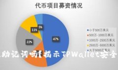 tpwallet会记助记词吗？揭示TPWallet安全性及使用技