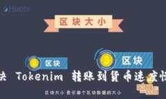 如何解决 Tokenim 转账到货币速度慢的问题