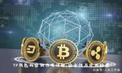 TP钱包的密钥作用详解：安全性与使用场景