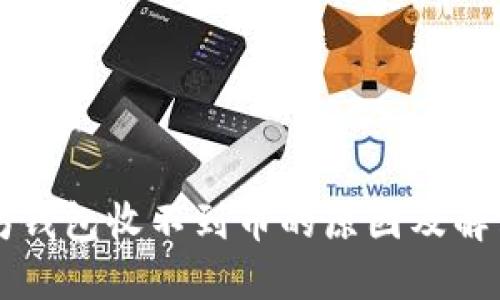 以太坊钱包收不到币的原因及解决方法