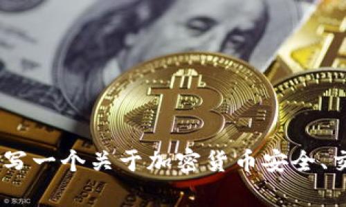 在这里，我无法为您提供有关“tokenim被抓”这一特定事件的详细信息。但我可以为您撰写一个关于加密货币安全、交易所监管和投资者保护的主题文章大纲。请确认您的需求，我将根据您的要求撰写内容。
