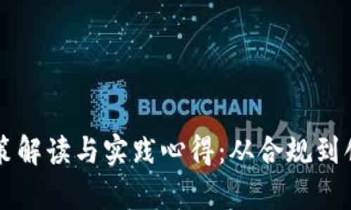 区块链钱包政策解读与实践心得：从合规到创新的全面分析