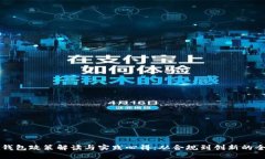区块链钱包政策解读与实践心得：从合规到创新