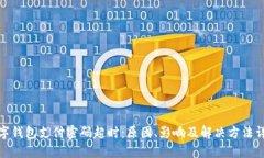 数字钱包支付密码超时：