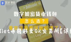 如何将TPWallet币转移至OK交