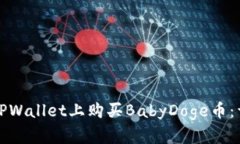 如何在TPWallet上购买BabyD