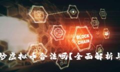 在网易中炒虚拟币合法吗