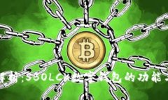 深度解析：SBOLCK数字钱包