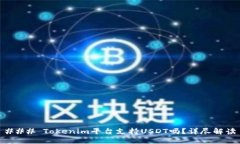 ### Tokenim平台支持USDT吗？详尽解读