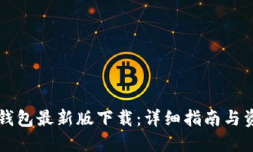 以太坊钱包最新版下载：详细指南与资源推荐