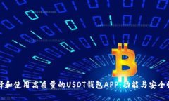 如何选择和使用高质量的USDT钱包APP：功能与安全