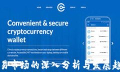 货币交易市场的深入分析