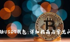 如何启动USDT钱包：详细指