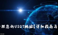 如何查看和管理您的USDT地