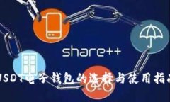 USDT电子钱包的选择与使用