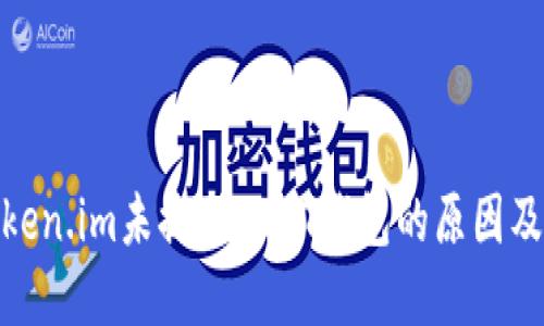 : 探究Token.im未提供USDT钱包的原因及解决方案