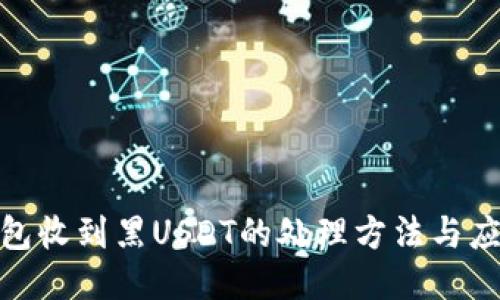 : 冷钱包收到黑USDT的处理方法与应对策略