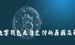天府通数字钱包无法支付