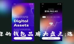 2023年最受欢迎的钱包品牌