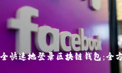 如何安全快速地登录区块链钱包：全方位指南