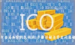 如何查看加密钱包账单：
