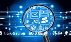 如何下载Tokenim iOS版本：详