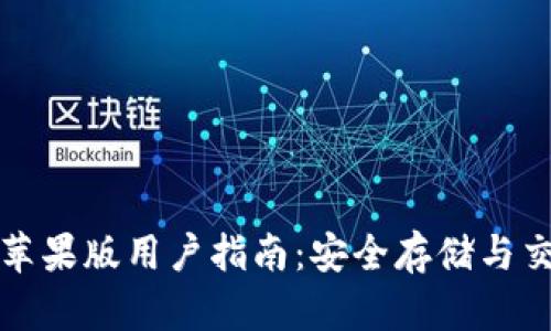 比特数字钱包苹果版用户指南：安全存储与交易的最佳选择