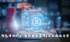 如何将欧易钱包中的USDT转