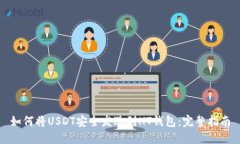 如何将USDT安全发送到HT钱