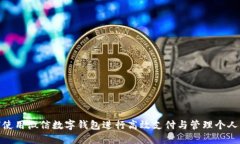 如何使用微信数字钱包进