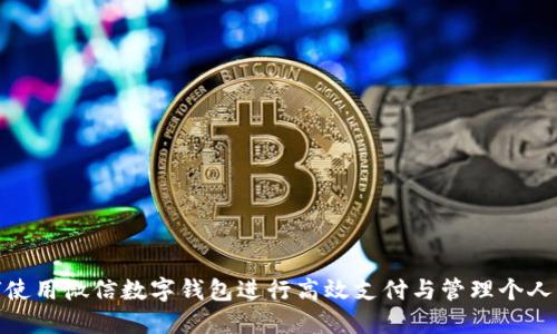 如何使用微信数字钱包进行高效支付与管理个人财务