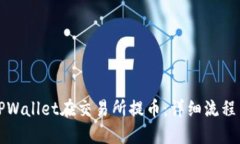 如何通过TPWallet在交易所提