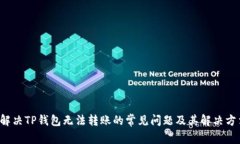  解决TP钱包无法转账的常
