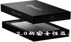 深入探讨TokenIM 2.0的安全性