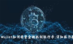 TP Wallet如何将资金提现到