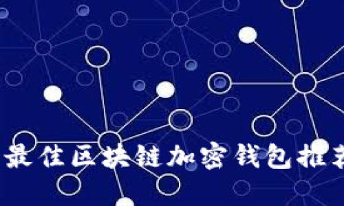 2023年最佳区块链加密钱包推荐与评测