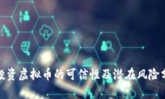 : 投资虚拟币的可信性及潜
