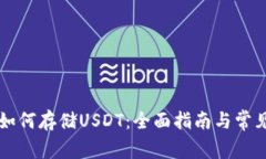虚拟钱包如何存储USDT：全
