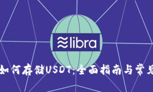 虚拟钱包如何存储USDT：全面指南与常见问题解答