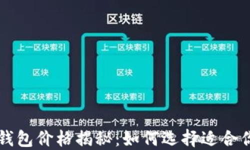 
区块链钱包价格揭秘：如何选择适合你的钱包