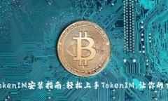 ### 苹果TokenIM安装指南：轻