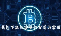数字钱包下款的安全性分