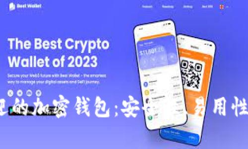 2023年最受欢迎的加密钱包：安全性、易用性与功能性全解析
