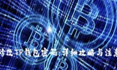 如何修改TP钱包密码：详细