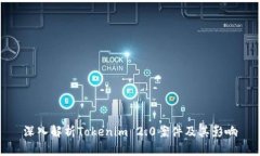 深入解析Tokenim 2.0案件及其
