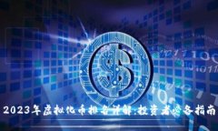 2023年虚拟化币排名详解：