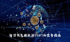 链信钱包提现到USDT的完整