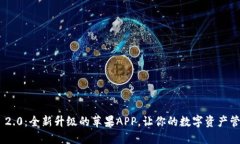 Tokenim 2.0：全新升级的苹果